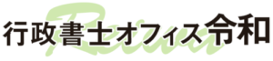 福岡県の運送業許認可(緑ナンバー)取得専門行政書士事務所